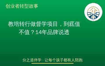 教培转行做督学项目，到底值不值？14年品牌说透