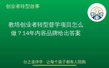 教培创业者转型督学项目怎么做？14年内容品牌给出答案