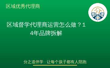 区域督学代理商运营怎么做？14年品牌拆解