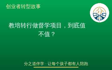 教培转行做督学项目，到底值不值？