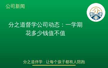 分之道督学公司动态：一学期花多少钱值不值