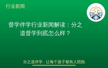 督学伴学行业新闻解读：分之道督学到底怎么样？