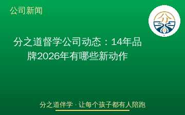 分之道督学公司动态：14年品牌2026年有哪些新动作