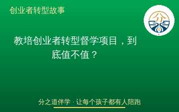 教培创业者转型督学项目，到底值不值？