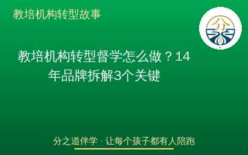 教培机构转型督学怎么做？14年品牌拆解3个关键