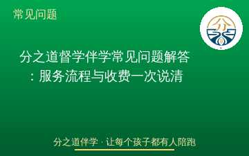 分之道督学伴学常见问题解答：服务流程与收费一次说清
