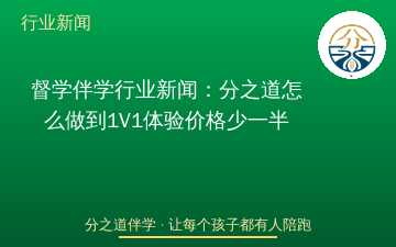 督学伴学行业新闻：分之道怎么做到1V1体验价格少一半