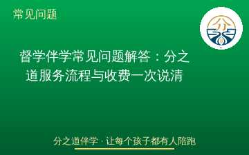 督学伴学常见问题解答：分之道服务流程与收费一次说清