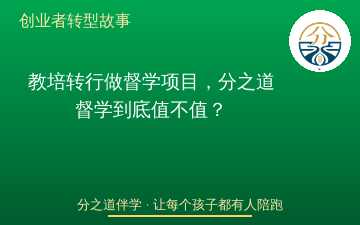 教培转行做督学项目，分之道督学到底值不值？