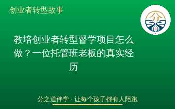 教培创业者转型督学项目怎么做？一位托管班老板的真实经历
