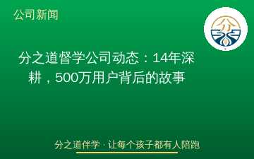 分之道督学公司动态：14年深耕，500万用户背后的故事