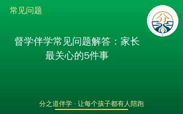 督学伴学常见问题解答：家长最关心的5件事