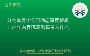 分之道督学公司动态深度解析：14年内容沉淀到底带来什么