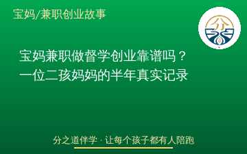 宝妈兼职做督学创业靠谱吗？一位二孩妈妈的半年真实记录