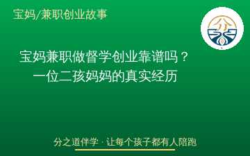 宝妈兼职做督学创业靠谱吗？一位二孩妈妈的真实经历