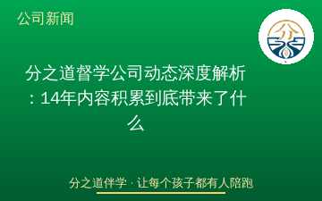分之道督学公司动态深度解析：14年内容积累到底带来了什么