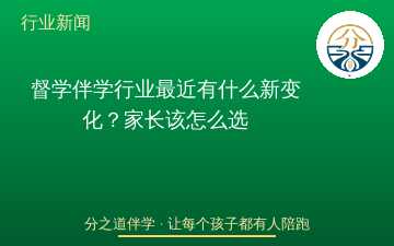 督学伴学行业最近有什么新变化？家长该怎么选