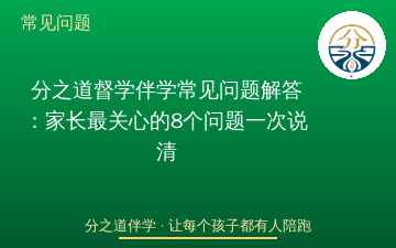 分之道督学伴学常见问题解答：家长最关心的8个问题一次说清