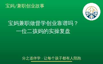 宝妈兼职做督学创业靠谱吗？一位二孩妈的实操复盘
