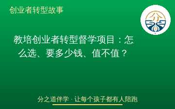 教培创业者转型督学项目：怎么选、要多少钱、值不值？
